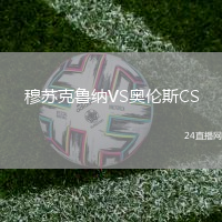 穆蘇克魯納VS奧倫斯CS