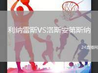 利納雷斯VS洛斯安第斯納