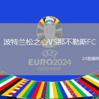 波特蘭松之心VS那不勒斯FC