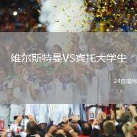 維爾斯特曼VS賓托大學生