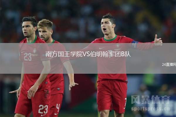 南方國王學院VS伯明翰軍團B隊