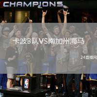 卡波B隊(duì)VS南加州海馬