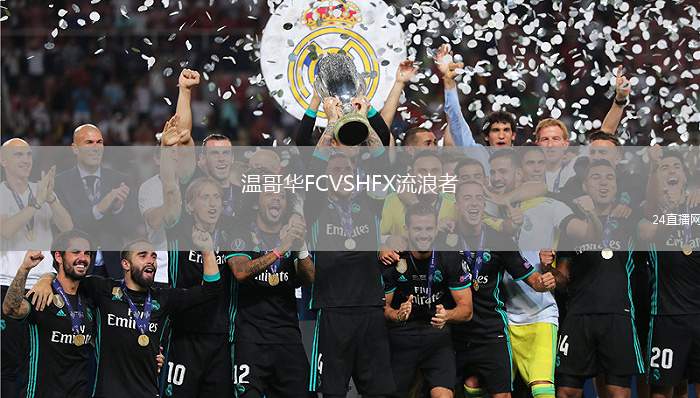 溫哥華FCVSHFX流浪者