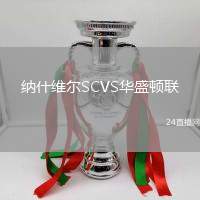 納什維爾SCVS華盛頓聯