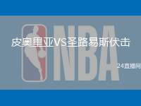 皮奧里亞VS圣路易斯伏擊