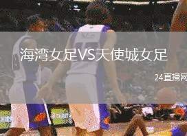 海灣女足VS天使城女足