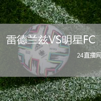 雷德蘭茲VS明星FC