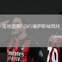 圣地亞哥FCVS堪薩斯城競(jìng)技