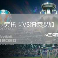 勞托卡VS納德羅加