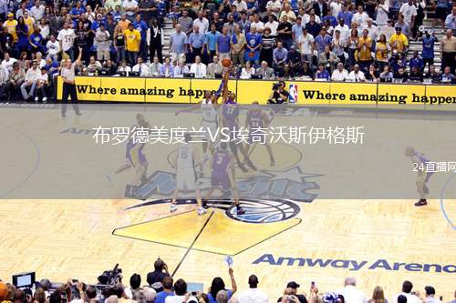 布羅德美度蘭VS埃奇沃斯伊格斯