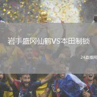 巖手盛岡仙鶴VS本田制鎖