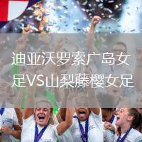 迪亞沃羅索廣島女足VS山梨藤櫻女足