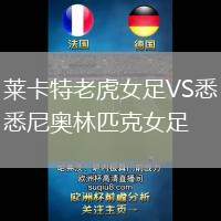 萊卡特老虎女足VS悉尼奧林匹克女足