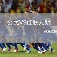公民VS佳聯(lián)元朗