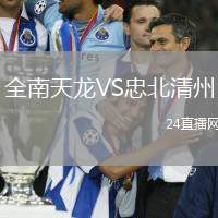 全南天龍VS忠北清州