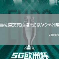 赫拉德茨克拉洛韋B隊VS卡列度