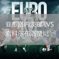 亞布洛內茨B隊VS索科爾布洛贊尼