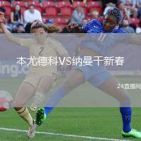本尤德科VS納曼干新春