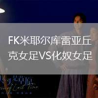 FK米耶爾庫雷亞丘克女足VS化奴女足