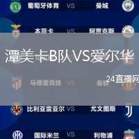潭美卡B隊VS愛爾華