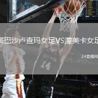 塔巴沙盧查瑪女足VS潭美卡女足