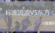 標(biāo)準(zhǔn)流浪VS東方
