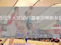 西班牙人女足VS皇家貝蒂斯女足
