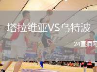 塔拉維亞VS烏特波