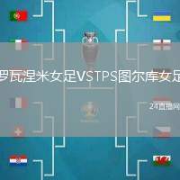 羅瓦涅米女足VSTPS圖爾庫女足