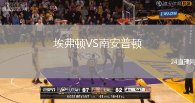 埃弗頓VS南安普頓