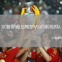 坎普羅姆戈梅爾VS明斯克B隊(duì)