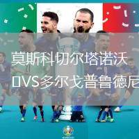 莫斯科切爾塔諾沃VS多爾戈普魯德尼