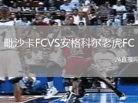 毗沙卡FCVS安格科爾老虎FC