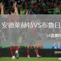 安德萊赫特VS布魯日