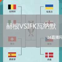 赫根VSIFK瓦納默