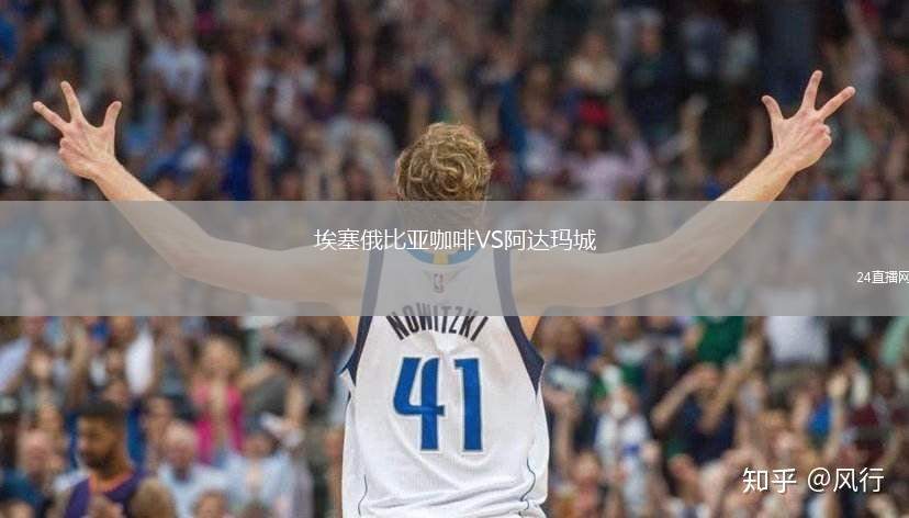 埃塞俄比亞咖啡VS阿達(dá)瑪城
