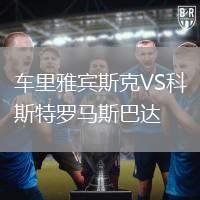 車?yán)镅刨e斯克VS科斯特羅馬斯巴達(dá)