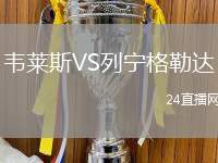 韋萊斯VS列寧格勒達
