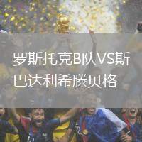 羅斯托克B隊VS斯巴達利希滕貝格