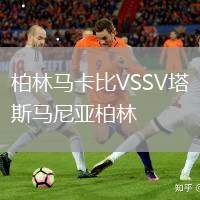 柏林馬卡比VSSV塔斯馬尼亞柏林