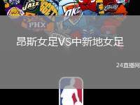 昂斯女足VS中新地女足