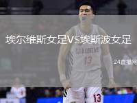 埃爾維斯女足VS埃斯波女足