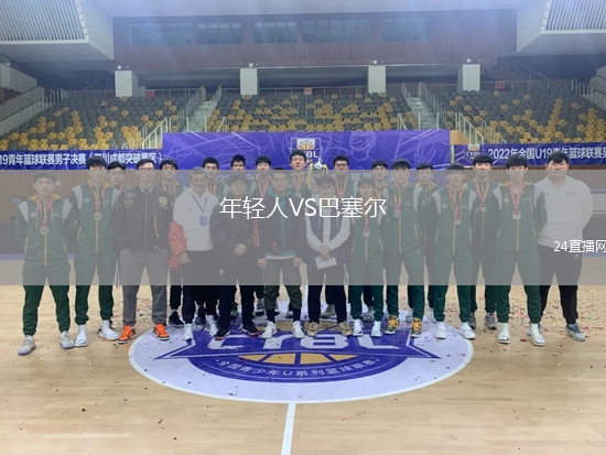 年輕人VS巴塞爾