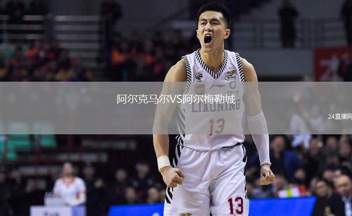 阿爾克馬爾VS阿爾梅勒城