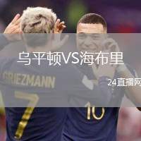 烏平頓VS海布里
