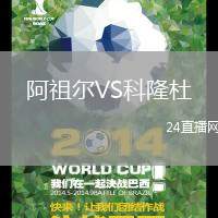 阿祖爾VS科隆杜