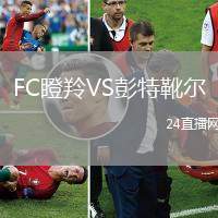 FC瞪羚VS彭特靴爾