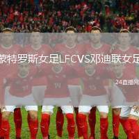 蒙特羅斯女足LFCVS鄧迪聯女足