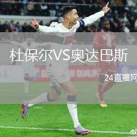 杜保爾VS奧達巴斯