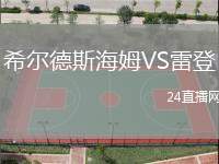 希爾德斯海姆VS雷登